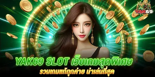 yak69 slot เว็บเกมสุดพิเศษ รวมเกมเเท้ทุกค่าย น่าเล่นที่สุด