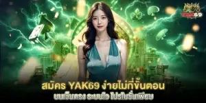 สมัคร yak69
