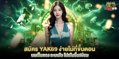 สมัคร yak69